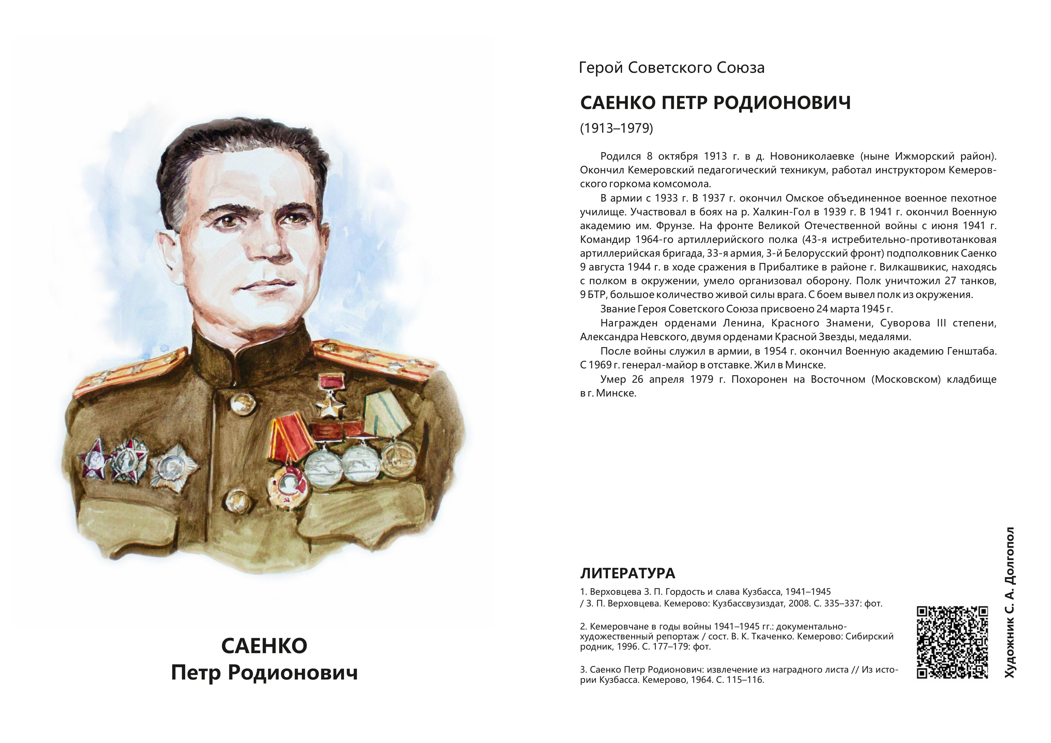 Саенко Петр Родионович.jpg